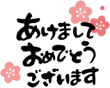 年賀状イラスト賀詞 あけまして0-256