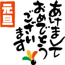 年賀状イラスト 賀詞 あけまして0-259