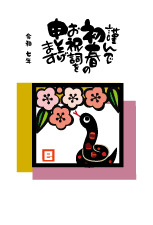 年賀状２０２５年テンプレート 切り絵風へびと梅の花